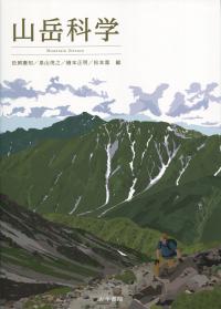 山岳科学