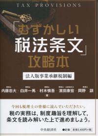 「むずかしい税法条文」攻略本 法人版事業承継税制編