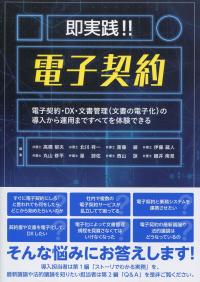 即実践!! 電子契約 電子契約・DX・文書管理(文書の電子化)の導入から運用まですべてを体験できる
