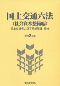 令和2年版 国土交通六法 (社会資本整備篇)