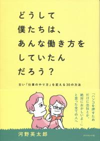 どうして僕たちは、あんな働き方をしていたんだろう? 古い「仕事のやり方」を変える30の方法