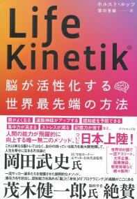 Life Kinetik 脳が活性化する世界最先端の方法