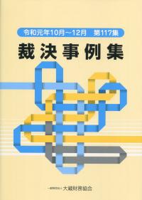 裁決事例集 令和元年10月〜12月 第117集