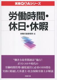 実務Q&Aシリーズ 労働時間・休日・休暇