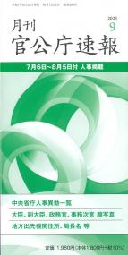月刊官公庁速報 2025年9月号