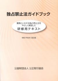 独占禁止法ガイドブック研修用テキスト 令和7年8月改訂版