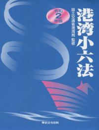 令和2年版 港湾小六法
