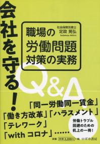 会社を守る! 職場の労働問題対策の実務 Q&A
