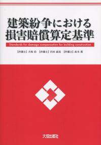 建築紛争における損害賠償算定基準