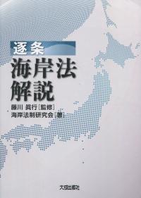 逐条 海岸法解説