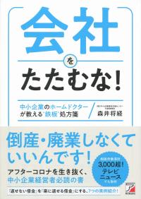 会社をたたむな!