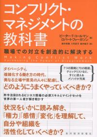 コンフリクト・マネジメントの教科書 職場での対立を創造的に解決する