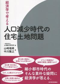 経済学で考える 人口減少時代の住宅土地問題