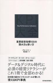 KPI大全 重要経営指標100の読み方&使い方