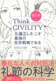 まんがでわかる Think CIVILITY 「礼儀正しさ」こそ最強の生存戦略である