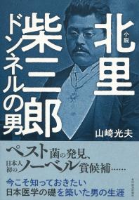 小説 北里柴三郎 ドンネルの男