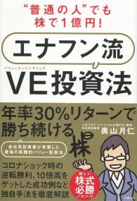 “普通の人”でも株で1億円! エナフン流 VE投資法
