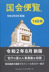 令和2年8月 新版 国会便覧 149版