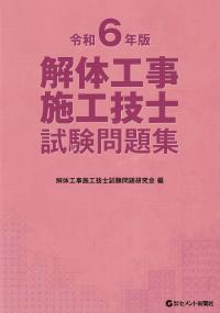 解体工事施工技士試験問題集 令和6年版 | 政府刊行物 | 全国官報販売協同組合