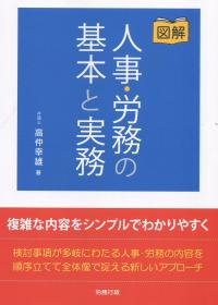 人事・労務の基本と実務