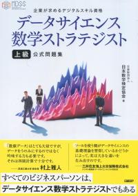 データサイエンス数学ストラテジスト 上級公式問題集