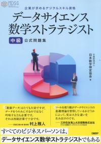 データサイエンス数学ストラテジスト 中級公式問題集