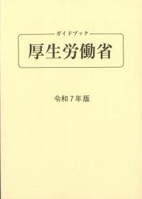 ガイドブック厚生労働省 第97版 令和7年版