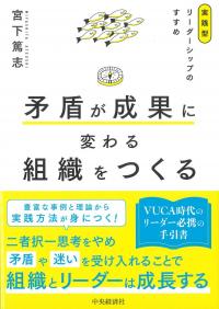 矛盾が成果に変わる組織をつくる