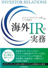 海外IRの実務