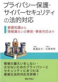 プライバシー保護・サイバーセキュリティの法的対応
