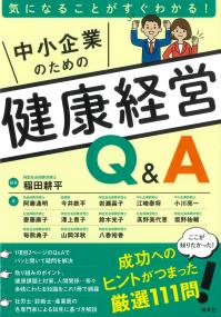 気になることがすぐわかる! 中小企業のための健康経営Q&A