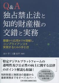 Qu0026A 独占禁止法と知的財産権の交錯と実務 基礎から応用までを理解しコンプライアンスを実現するための手引き | 政府刊行物 | 全国官報販売協同組合