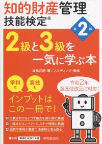 知的財産管理技能検定 2級と3級を一気に学ぶ本 第2版