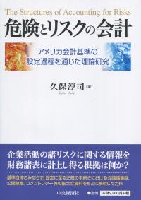 危険とリスクの会計 アメリカ会計基準の設定過程を通じた理論研究