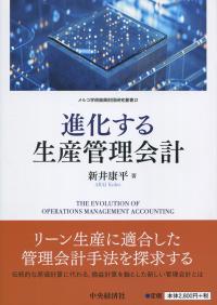 メルコ学術振興財団研究叢書12 進化する生産管理会計
