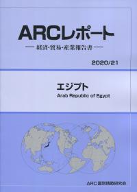 ARCレポート エジプト 2020/21年版