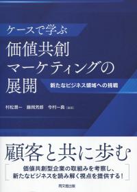 ケースで学ぶ 価値共創マーケティングの展開 新たなビジネス領域への挑戦