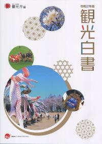 観光白書 令和2年版