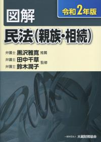 令和2年版 図解 民法(親族・相続)