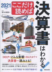 ここだけ読めば決算書はわかる! 2021年版