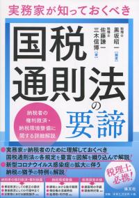 実務家が知っておくべき 国税通則法の要諦 〜納税者の権利救済・納税環境整備に関する詳細解説〜