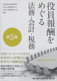 第5版 役員報酬をめぐる法務・会計・税務