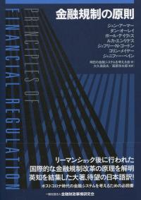 金融規制の原則
