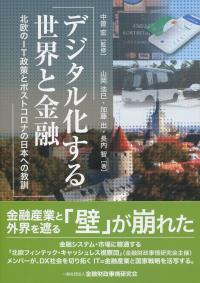 デジタル化する世界と金融 北欧のIT政策とポストコロナの日本への教訓