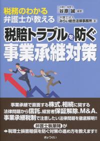 税務のわかる弁護士が教える 税賠トラブルを防ぐ事業承継対策