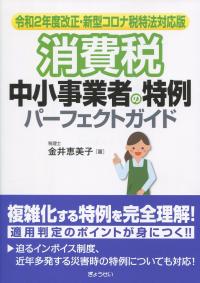 令和2年度改正・新型コロナ税特法対応版 消費税 中小事業者の特例パーフェクトガイド