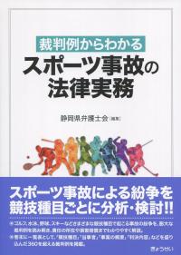 裁判例からわかる スポーツ事故の法律実務