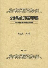 交通事故民事裁判例集 第52巻 第4号