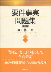 要件事実問題集 第5版