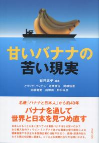 甘いバナナの苦い現実